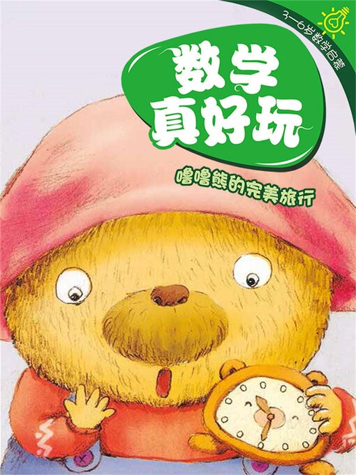 Title details for 数学真好玩·噜噜熊的完美旅行 by 柔萱 - Available